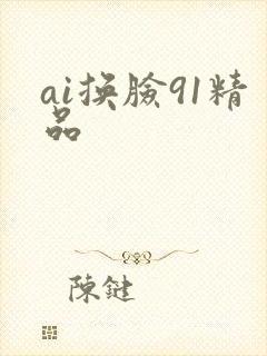 ai换脸91精品