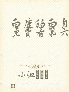 白鹿的白月梵星免费看第六集