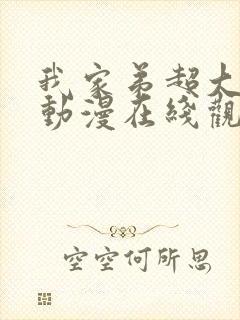 我家弟超大樱花动漫在线观看免费
