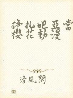 挣扎吧亚当军君樱花动漫