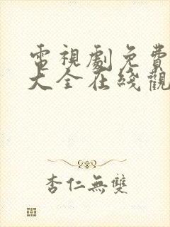 电视剧免费网站大全在线观看