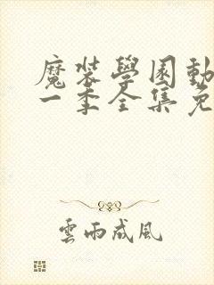 魔装学园动漫第一季全集免费观看