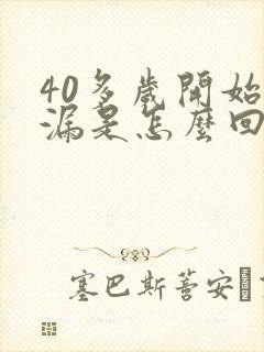 40多岁开始尿漏是怎么回事