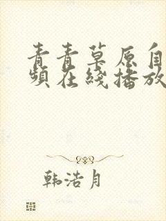 青青草原自拍视频在线播放