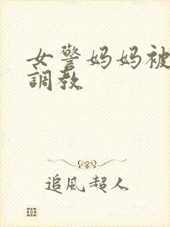 女警妈妈被捆绑调教封面