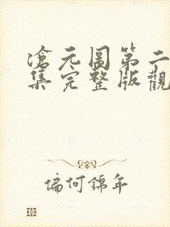 沧元图第二季1集完整版观看