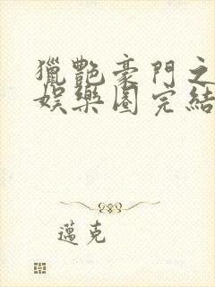 猎艳豪门之玩转娱乐圈完结小说