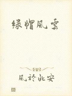 绿帽风云