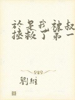 于是我被叔叔给拯救了第一季樱花动漫