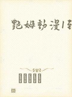 艳姆动漫1到6