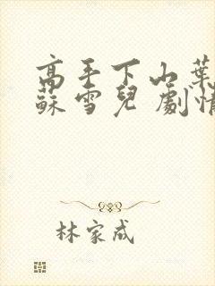 高手下山叶君临苏雪儿 剧情介绍