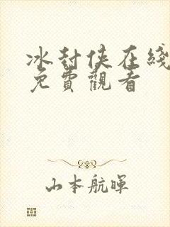冰封侠在线高清免费观看
