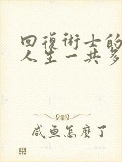 回复术士的重来人生一共多少集封面