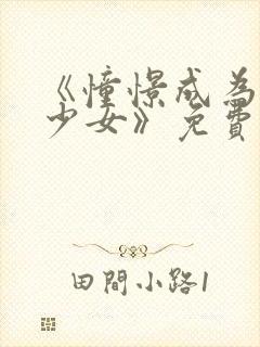 《憧憬成为魔法少女》免费