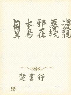 日本邪恶漫画无翼鸟在线观看