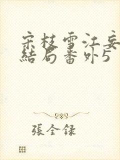 宋枝雪江妄州大结局番外5