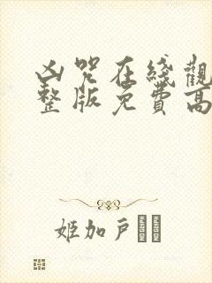凶咒在线观看完整版免费高清电影