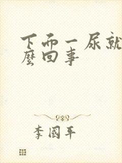 下面一尿就疼怎么回事