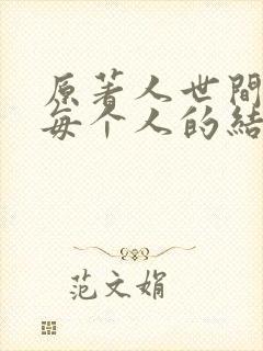 原著人世间最后每个人的结局