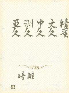 亚洲中文精品久久久久久蜜臀