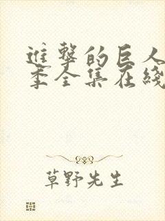 进击的巨人第4季全集在线播放封面