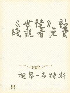 《世徒》动漫在线观看免费全集