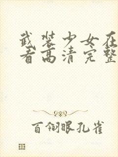 武装少女在线观看高清完整版免费