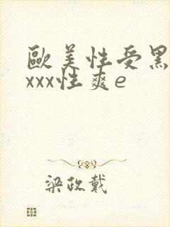 欧美性受黑人xxxx性爽e封面