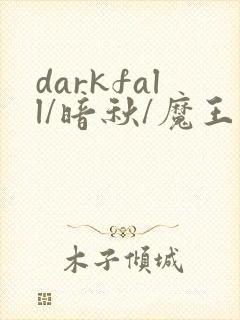 darkfall/暗秋/魔王逆谋贝勒漫画