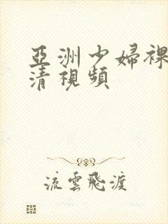 亚洲少妇裸体高清视频