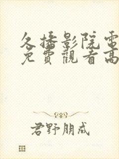 久播影院电视剧免费观看高清