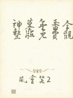 神墓年番全集完整版免费观看
