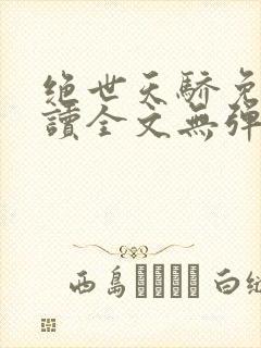 绝世天骄免费阅读全文无弹窗