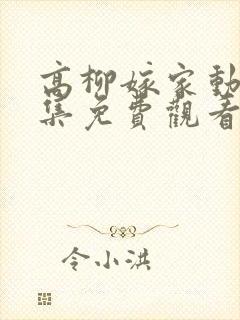 高柳嫁家动漫全集免费观看
