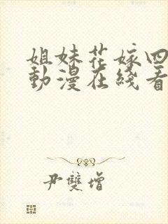 姐妹花嫁四重奏动漫在线看全集