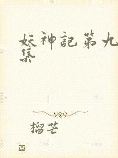 妖神记第九季全集
