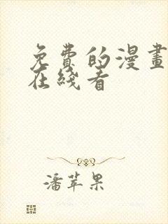 免费的漫画网站在线看