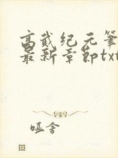 高武纪元笔趣阁最新章节txt