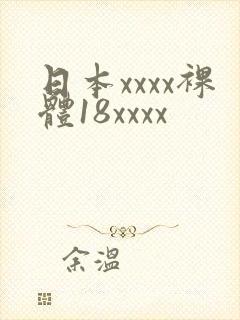 日本xxxx裸体18xxxx