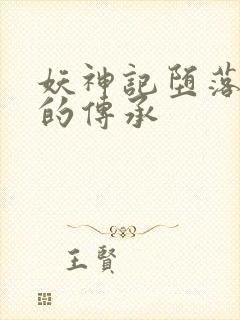 妖神记堕落浮神的传承