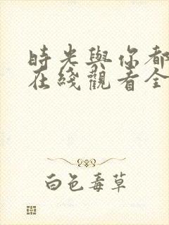时光与你都很甜在线观看全集