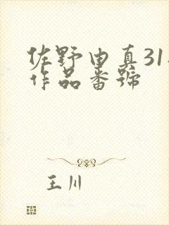 佐野由真31部作品番号