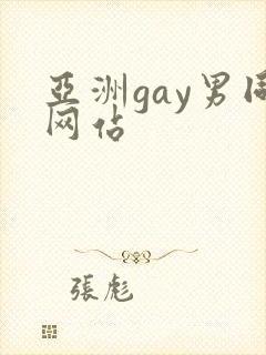 亚洲gay男同网站