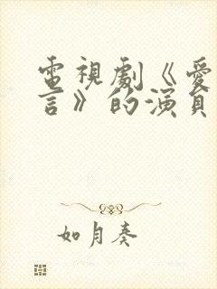 电视剧《爱人谎言》的演员表大全