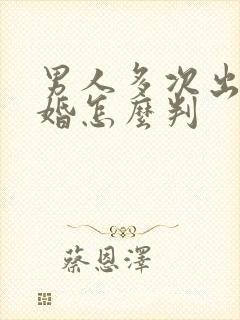 男人多次出轨离婚怎么判