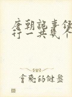 唐朝诡事录之西行一共几个案子