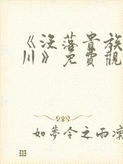 《没落贵族琉璃川》免费观看全集