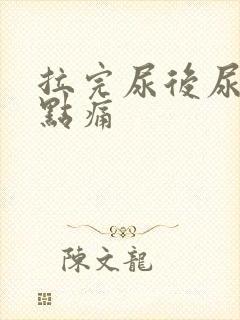 拉完尿后尿道有点痛