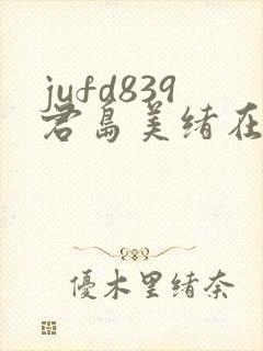 jufd839君岛美绪在线播放封面