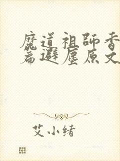 魔道祖师香火炉篇避尘原文 漫画